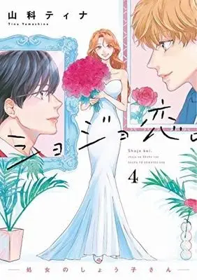 Manga Set Shojo Koi. - Shojo no Shouko-san (4) (ショジョ恋。-処女のしょう子さん- コミック 全4巻セット)  / Yamashina Tina