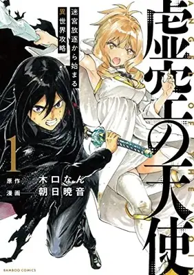 Manga Kokuu no Tenshi vol.1 (虚空の天使 ~迷宮放逐から始まる異世界攻略~ (1) (バンブーコミックス))  / Kikuchi Nan & Asahi Akane