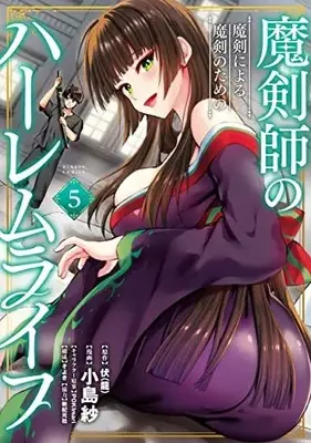 Manga Makenshi no Maken ni Yoru Maken no Tame no Harem Life vol.5 (魔剣師の魔剣による魔剣のためのハーレムライフ (5) (バンブーコミックス))  / Kojima Saya & 伏(龍)