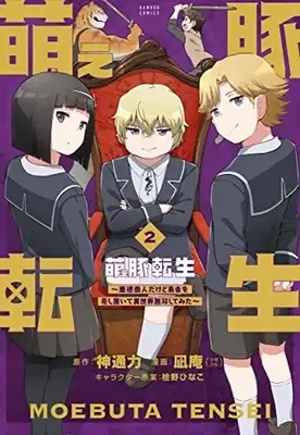 Manga Moe Buta Tensei vol.2 (萌え豚転生 ~悪徳商人だけど勇者を差し置いて異世界無双してみた~ (2) (バンブーコミックス))  / NAGIAN & 神通力