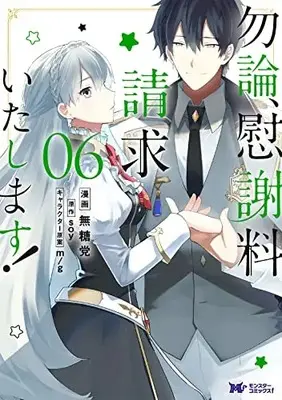 Manga Mochiron, Isharyou Seikyuu Itashimasu! vol.6 (勿論、慰謝料請求いたします! (6) (モンスターコミックスf))  / Mutou Tamura