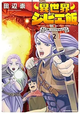 Manga Isekai Gibier Meshi - Kuwazugirai Elf wo Omotenasu vol.2 (異世界ジビエ飯 食わず嫌いエルフをおもてなす (2) (バンブーコミックス))  / Tanabe Takashi
