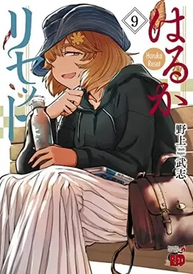 Manga Haruka Reset vol.9 (はるかリセット 9 (9) (チャンピオンREDコミックス))  / Nogami Takeshi
