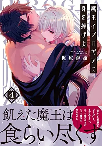 Manga Maou Iburogia ni Mi wo Sasageyo (Reincarnated Into Demon King Evelogia's World) vol.4 (魔王イブロギアに身を捧げよ4 (Glanz BLcomics))  / Kaziwaraio