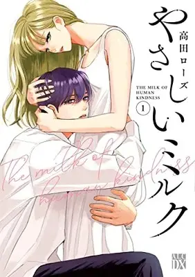 Manga Yasashii Milk vol.1 (やさしいミルク 1 (1) (A.L.C.DX))  / Takada Rose