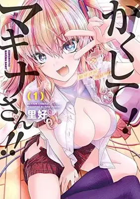 Manga Kakushite! Makina-san!! vol.1 (かくして!マキナさん!! (1) (アクションコミックス))  / Sato Yoshimi