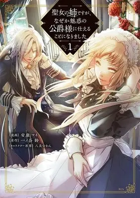 Manga Seijo no Ane desu ga, Naze ka Miwaku no Koushaku-sama ni Tsukaeru Koto ni narimashita vol.1 (聖女の姉ですが、なぜか魅惑の公爵様に仕えることになりました(1) (KCx))  / 安康 マイ