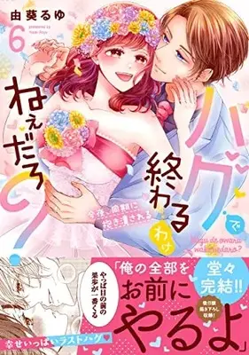 Manga Hug de Owaru Wake nee daro? vol.6 (ハグで終わるわけねぇだろ?~今夜、同期に抱き潰される6 (Clair TLcomics))  / Yuki Ruyu