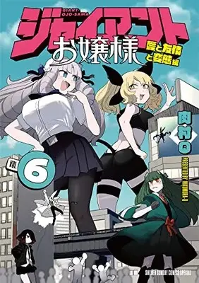Manga Giant Ojousama vol.6 (ジャイアントお嬢様(6): サンデーうぇぶりSSC)  / Nikumura Q