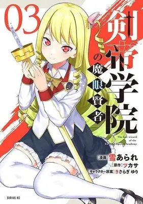 Manga Kentei Gakuin no Magan Kenja vol.3 (剣帝学院の魔眼賢者(3) (シリウスKC))  / Yuki Arare & きさらぎゆり