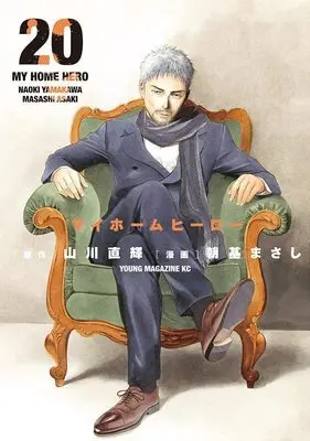 Manga My Home Hero vol.20 (マイホームヒーロー(20) (ヤンマガKCスペシャル))  / Asaki Masashi