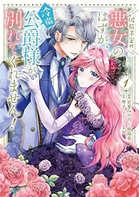 Manga Hakyoku Yotei no Akujo no Hazu ga, Reitetsu Koushaku-sama ga Wakaretekuremasen! vol.1 (破局予定の悪女のはずが、冷徹公爵様が別れてくれません! 1 (フロース コミック))  / 甘夏みのり×仲島歩