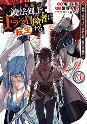 Manga The Strongest Magical Swordsman Ever Reborn as an F-Rank Adventurer vol.9 (史上最強の魔法剣士、Fランク冒険者に転生する ~剣聖と魔帝、2つの前世を持った男の英雄譚~(9): ヤングジャンプコミックス)  / 柑橘ゆすら(原作) 亀山大河(漫画) 青乃下 (デザイン協力)
