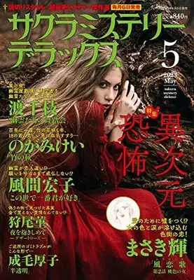 Magazine Sakura Mystery Deluxe (サクラミステリーデラックス 2023年 05 月号 [雑誌]) 