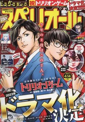 Magazine Big Comic Superior (ビッグコミックスペリオール 2023年 4/14 号 [雑誌]) 