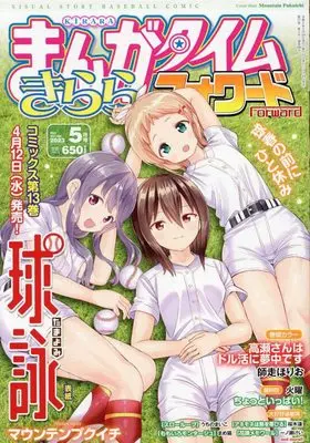 Magazine Manga Time Kirara Forward (まんがタイムきららフォワード 2023年 05 月号 [雑誌]) 
