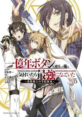 Manga Ichioku-nen Button wo Renda shita Ore wa, Kizuitara Saikyou ni Natteita: Rakudai Kenshi no Gakuin Musou vol.5 (一億年ボタンを連打した俺は、気付いたら最強になっていた ~落第剣士の学院無双~ (5) (角川コミックス・エース))  / Shido Yuutarou