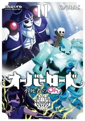 Manga Overlord: The Undead King Oh! (Overlord: Fushisha no Oh!) vol.11 (オーバーロード 不死者のOh! (11) (角川コミックス・エース))  / Juu Ami
