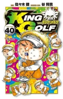 Manga Set King Golf (40) (★未完)KING GOLF 1～40巻セット)  / Sasaki Takeshi