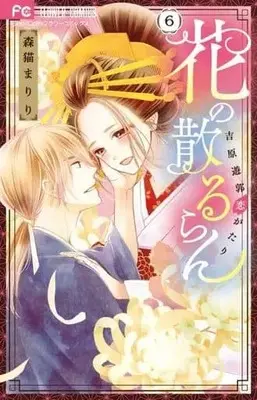 Manga Set Hana no Chiruran (6) (★未完)花の散るらん-吉原遊郭恋がたり- 1～6巻セット)  / Morineko Mariri