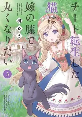 Manga Cheat Tensei shita Neko wa Yome no Hiza de Maruku naritai vol.3 (チート転生した猫は嫁の膝で丸くなりたい(3))  / Tatsuki Ruu