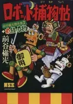 Manga Maetani Koremitsu Kessakushuu vol.2 (ロボット捕物帖+め組のロボット 前谷惟光傑作集(2))  / 前谷惟光