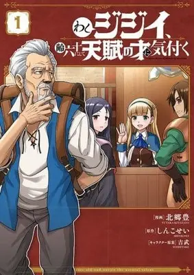 Manga Washi Jijii, Yowai Rokujuu ni shite Tenpu no Sai ni Kizuku vol.1 (わしジジイ、齢六十にして天賦の才に気付く 1 (電撃コミックスNEXT))  / Kitazato Yutaka