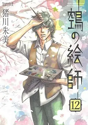 Manga Nue no Eshi vol.12 (鵼の絵師 (12) (Nemuki+コミックス))  / Inokawa Akemi