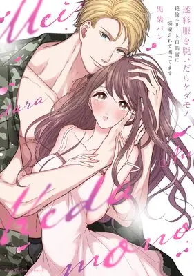Manga Meisaifuku wo Nuidara Kedamono - Zetsurin Elite Jiei-kan ni Dekiaisarete Komattemasu (迷彩服を脱いだらケダモノ ～絶倫エリート自衛官に溺愛されて困ってます～ (ラブパルフェコミックス))  / Kuroshiba Pan