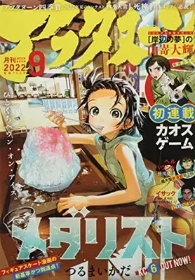 Magazine Afternoon (アフタヌーン 2022年 09 月号 [雑誌]) 