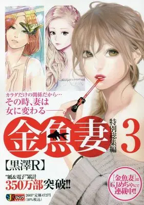 Manga Kingyo Tsuma vol.3 (金魚妻 特別総集編 3: 集英社REMIX (集英社ジャンプリミックス))  / Kurosawa R