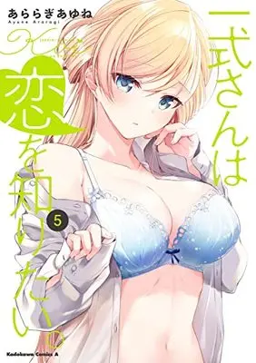 Manga Isshiki-san wa Koi wo Shiritai vol.5 (一式さんは恋を知りたい。 (5) (角川コミックス・エース))  / Araragi Ayune