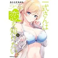 Manga Isshiki-san wa Koi wo Shiritai vol.5 (一式さんは恋を知りたい。 (5) (角川コミックス・エース))  / Araragi Ayune