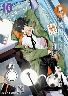Manga Kamonohashi Ron no Kindan Suiri vol.10 (鴨乃橋ロンの禁断推理(10): ジャンプコミックス)  / Amano Akira