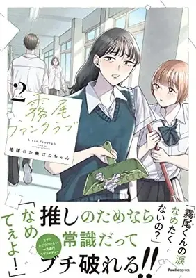 Manga Kirio Fanclub vol.2 (霧尾ファンクラブ(2) (リュエルコミックス))  / Chikyuu no Osakana Pon-Chan