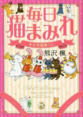 Manga Mainichi Nekomamire (毎日ねこまみれ: 幸せ多猫暮らし (DaitoComics))  / 熊沢楓
