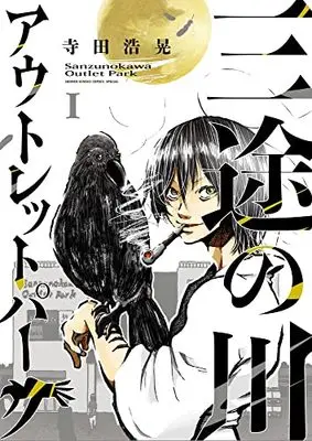 Manga Sanzu no Kawa Outlet Park vol.1 (三途の川アウトレットパーク(1): サンデーうぇぶりSSC)  / Terada Hiroaki