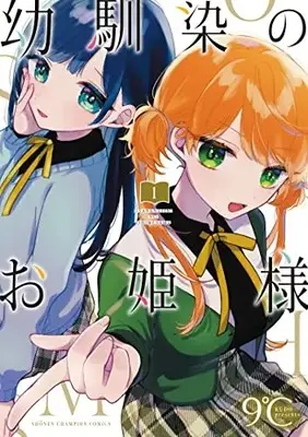 Manga Osananajimi no Ohime-sama vol.1 (幼馴染のお姫様 1 (1) (少年チャンピオン・コミックス))  / 9℃