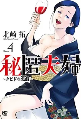Manga Hitoku Fuufu - Cupid no Itazura vol.4 (秘匿夫婦~クピドの悪戯~ ( 4) (ニチブンコミクス))  / Kitazaki Taku