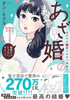 Manga Azakon vol.2 (あざ婚~あの子が結婚できない理由~ (2) (フレックスコミックス エトワール))  / Ann Mitsuko