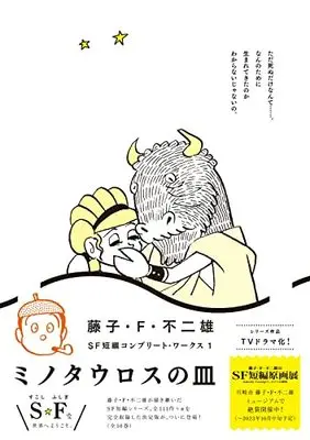 Manga Fujiko F. Fujio SF Tanpen vol.1 (藤子・F・不二雄SF短編コンプリート・ワークス(1): ビッグ コミックス〔スペシャル〕)  / Fujiko F. Fujio