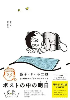 Manga Fujiko F. Fujio SF Tanpen vol.7 (藤子・F・不二雄SF短編コンプリート・ワークス(7): ビッグ コミックス〔スペシャル〕)  / Fujiko F. Fujio