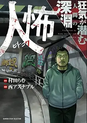 Manga Hitokowa Kyouki ga Hisomu Ningen no Shinen (人怖 狂気が潜む人間の深淵 (BAMBOO ESSAY SELECTION))  / Murata Ramu