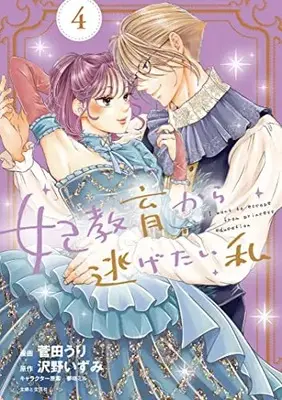 Manga I Want to Escape from Princess Lessons vol.4 (妃教育から逃げたい私 4)  / Sugata Uri