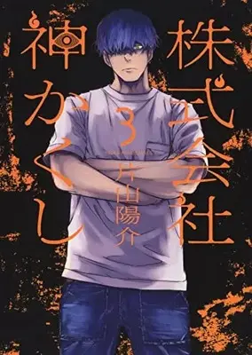 Manga Kabushikigaisha Kamikakushi vol.3 (株式会社 神かくし 3 (3巻) (YKコミックス))  / Katayama Yousuke