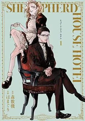 Manga Shepherd House Hotel vol.1 (シェパードハウス・ホテル 1 (ヤングジャンプコミックス))  / Hamaguri