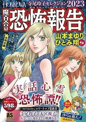 Manga Mayuri no Kyoufu Houkoku (HONKOWA/魔百合の恐怖報告 寺尾玲子セレクション2023: ASスペシャル)  / Yamamoto Mayuri