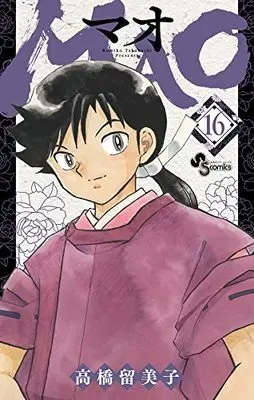 Manga MAO vol.16 (MAO(16): 少年サンデーコミックス)  / Takahashi Rumiko