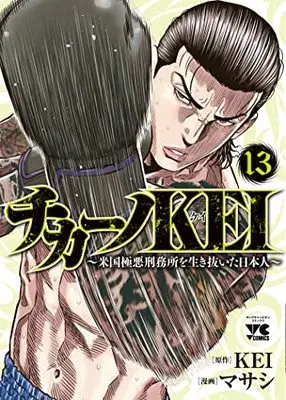 Manga Chicano Kei: Beikoku Gokuaku Keimusho wo Ikinuita Nihonjin vol.13 (チカーノKEI ~米国極悪刑務所を生き抜いた日本人~ 13 (13) (ヤングチャンピオン・コミックス))  / Maseshi & KEI
