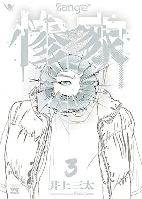 Manga Zange (Inoue Santa) vol.3 (惨家 3 (3) (ヤングチャンピオン・コミックス))  / Inoue Santa